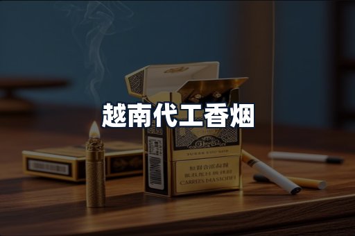 越南代工香烟